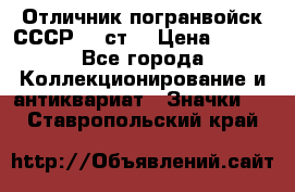 Отличник погранвойск СССР-!! ст. › Цена ­ 550 - Все города Коллекционирование и антиквариат » Значки   . Ставропольский край